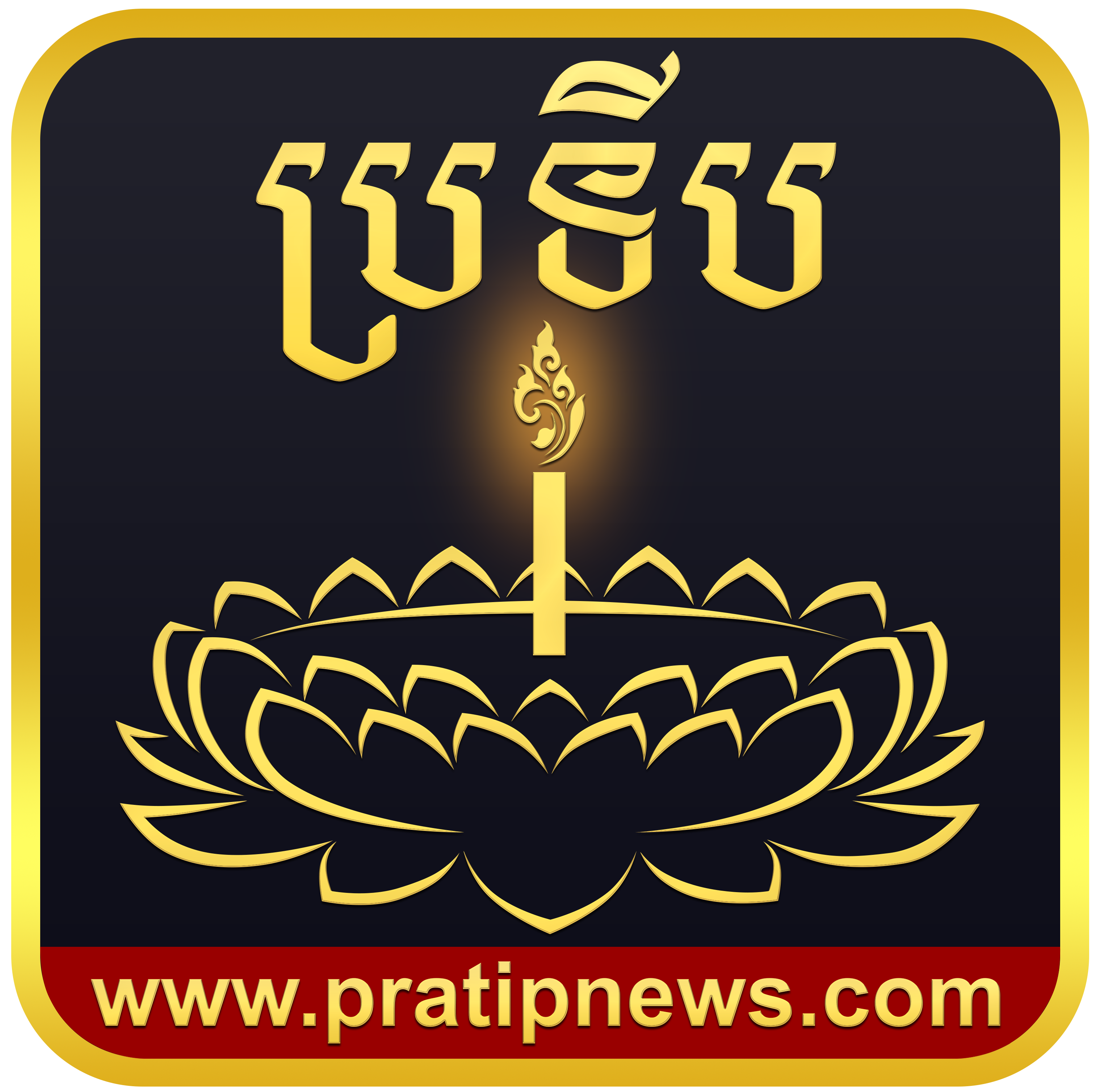 ប្រទីប​ News