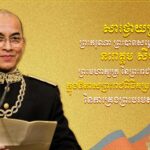 ឯកឧត្តម ឈឺន ច័ន្ទរ៉ា ផ្ញើសារថ្វាយព្រះពរ ព្រះករុណា ព្រះបាទសម្តេច ព្រះបរមនាថ នរោត្តម សីហមុនី ក្នុងឱកាសព្រះរាជពិធីគម្រប់ខួប២០ព្រះវស្សា នៃការគ្រងព្រះបរមសិរីរាជសម្បត្តិ!