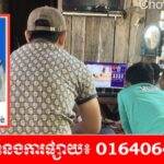 បនល្បែងខុសច្បាប់បញ្ជល់មាន់តាមទូរទស្សន៍អនឡាញក្រុមអក្សរ” V88 “កំពុងបើកលេងយ៉ាងអណាធិបតេយ្យ នៅស្រុកតំបែរ ខណៈអាជ្ញាធរនិងសមត្ថកិច្ចមូលដ្ឋានបិតភ្នែកធ្វើគធ្វើថ្លង់ !