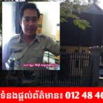 មេល្បែងឆ្នោតកន្ទុយលេខវៀតណាមដ៏ធំសម្បើមជាមន្ត្រីប៉ូលីស កំពុងបង្កប់ខ្លួនធ្វើអាជីវកម្មដោយខុសច្បាប់ ក្នុងស្រុកខ្សាច់កណ្ដាល!